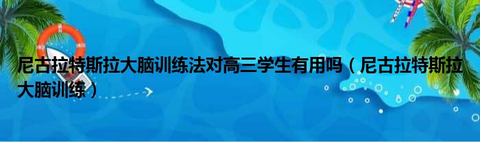 尼古拉特斯拉大脑训练法对高三学生有用吗（尼古拉特斯拉大脑训练）