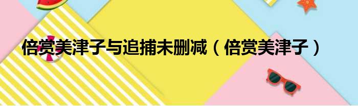 倍赏美津子与追捕未删减（倍赏美津子）