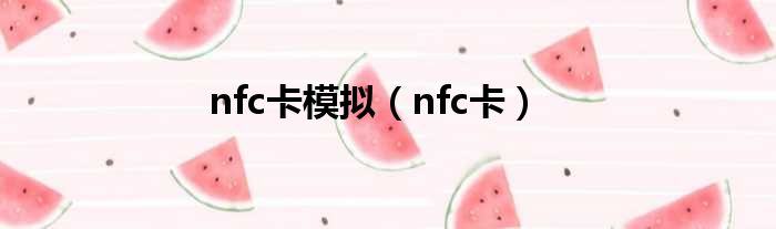 nfc卡模拟（nfc卡）