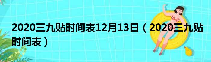 2020三九贴时间表12月13日（2020三九贴时间表）