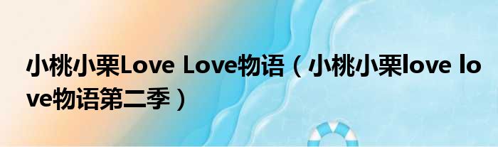 小桃小栗Love Love物语（小桃小栗love love物语第二季）