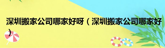 深圳搬家公司哪家好呀（深圳搬家公司哪家好）