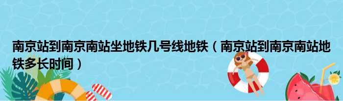 南京站到南京南站坐地铁几号线地铁（南京站到南京南站地铁多长时间）