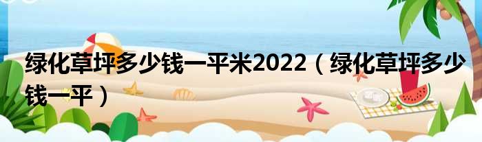 绿化草坪多少钱一平米2022（绿化草坪多少钱一平）