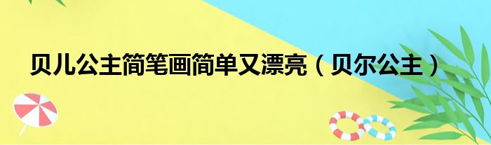 贝儿公主简笔画简单又漂亮（贝尔公主）