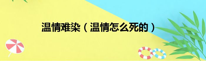 温情难染（温情怎么死的）