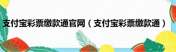 支付宝彩票缴款通官网（支付宝彩票缴款通）