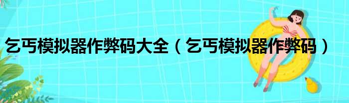 乞丐模拟器作弊码大全（乞丐模拟器作弊码）