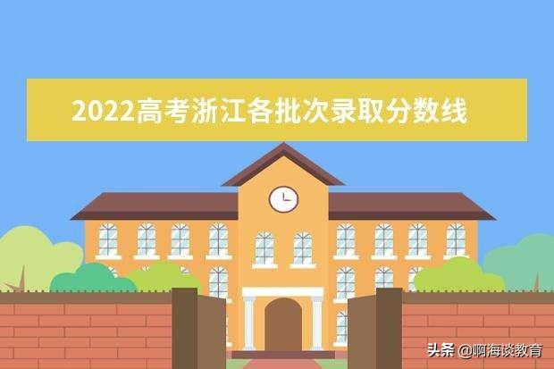 浙江省高考本科分数线是多少（浙江省高考分数线公布）(图1)