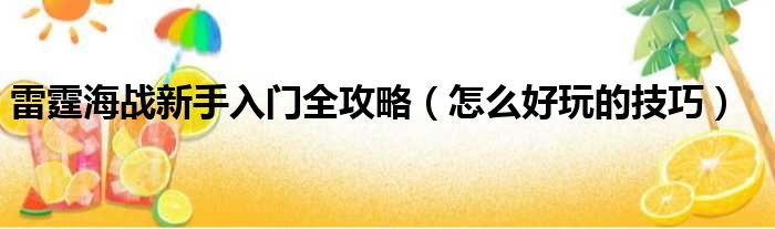 雷霆海战新手入门全攻略（怎么好玩的技巧）