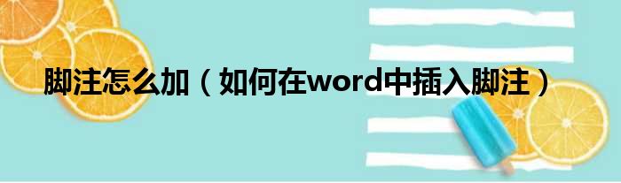 脚注怎么加（如何在word中插入脚注）