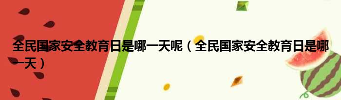 全民国家安全教育日是哪一天呢（全民国家安全教育日是哪一天）