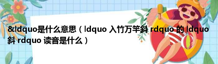 &ldquo是什么意思（ldquo 入竹万竿斜 rdquo 的 ldquo 斜 rdquo 读音是什么）