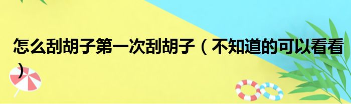 怎么刮胡子第一次刮胡子（不知道的可以看看）