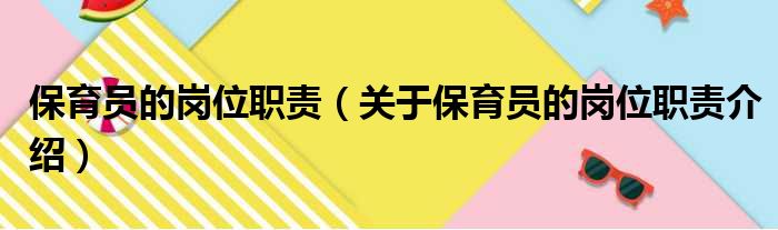 保育员的岗位职责（关于保育员的岗位职责介绍）