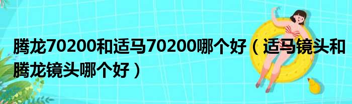 腾龙70200和适马70200哪个好（适马镜头和腾龙镜头哪个好）