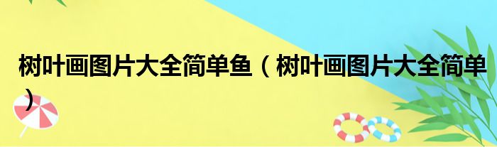 树叶画图片大全简单鱼（树叶画图片大全简单）