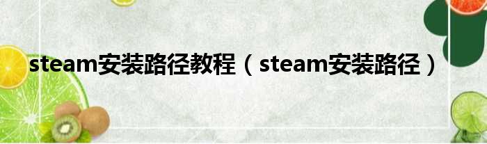 steam安装路径教程（steam安装路径）