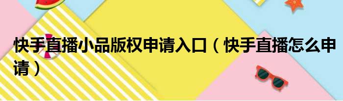 快手直播小品版权申请入口（快手直播怎么申请）