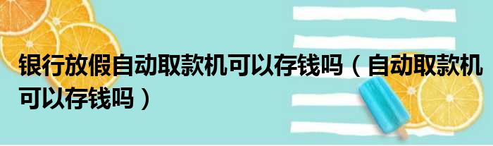 银行放假自动取款机可以存钱吗（自动取款机可以存钱吗）