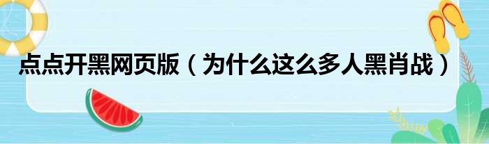 点点开黑网页版（为什么这么多人黑肖战）