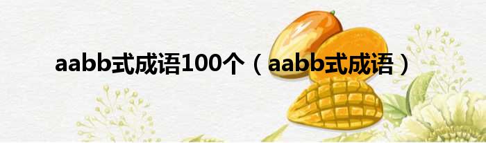 aabb式成语100个（aabb式成语）