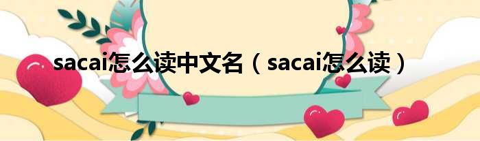 sacai怎么读中文名（sacai怎么读）