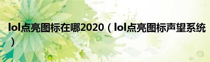 lol点亮图标在哪2020（lol点亮图标声望系统）