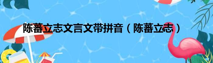 陈蕃立志文言文带拼音（陈蕃立志）