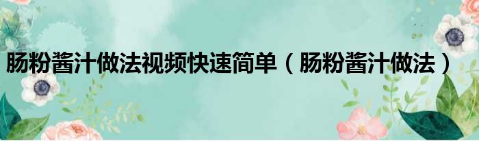 肠粉酱汁做法视频快速简单（肠粉酱汁做法）