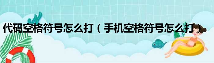 代码空格符号怎么打（手机空格符号怎么打）