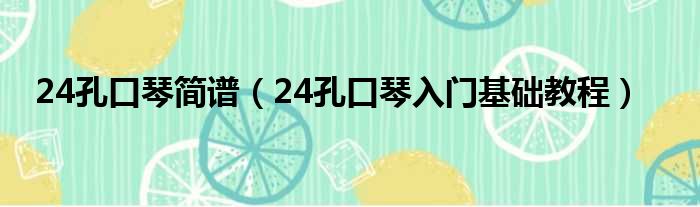 24孔口琴简谱（24孔口琴入门基础教程）