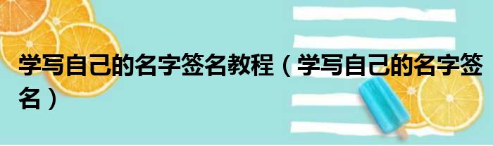 学写自己的名字签名教程（学写自己的名字签名）