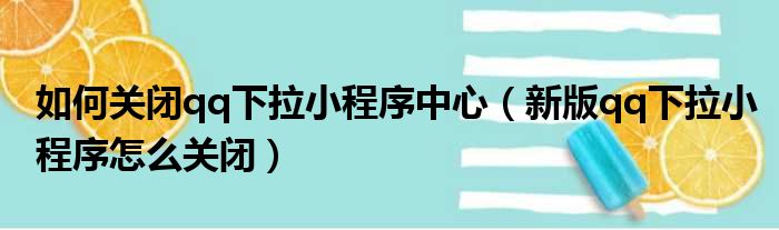 如何关闭qq下拉小程序中心（新版qq下拉小程序怎么关闭）