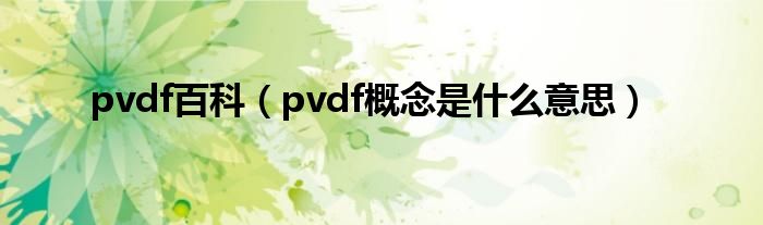 pvdf百科（pvdf概念是什么意思）