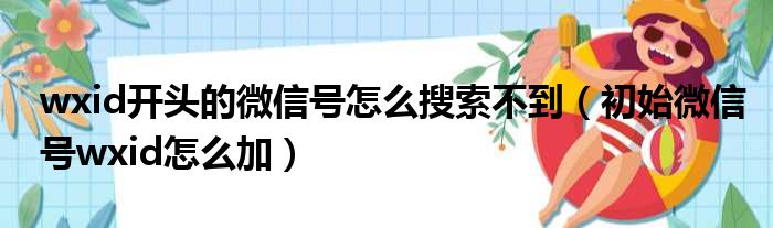 wxid开头的微信号怎么搜索不到（初始微信号wxid怎么加）