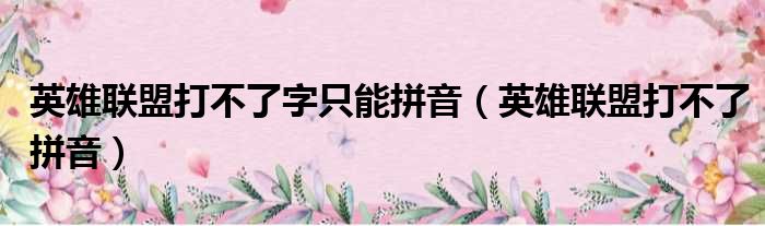 英雄联盟打不了字只能拼音（英雄联盟打不了拼音）