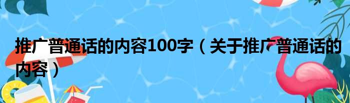 推广普通话的内容100字（关于推广普通话的内容）