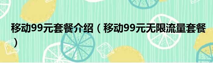 移动99元套餐介绍（移动99元无限流量套餐）