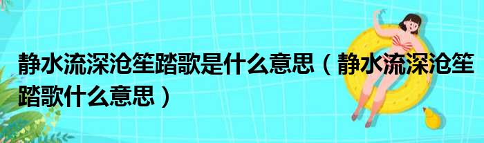 静水流深沧笙踏歌是什么意思（静水流深沧笙踏歌什么意思）