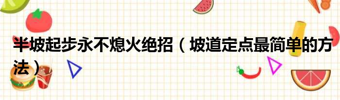 半坡起步永不熄火绝招（坡道定点最简单的方法）