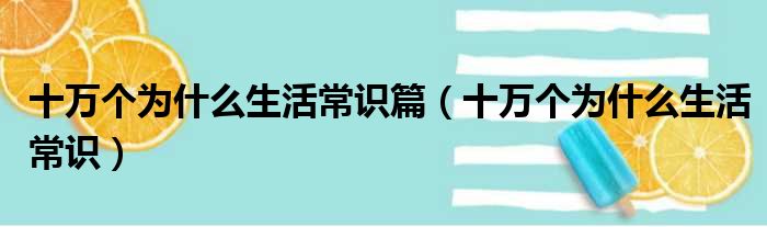 十万个为什么生活常识篇（十万个为什么生活常识）