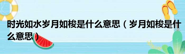 时光如水岁月如梭是什么意思（岁月如梭是什么意思）