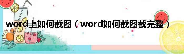 word上如何截图（word如何截图截完整）