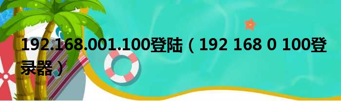 192.168.001.100登陆（192 168 0 100登录器）