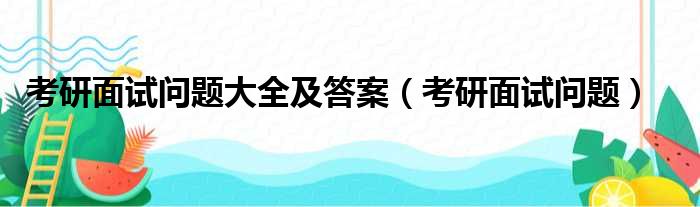 考研面试问题大全及答案（考研面试问题）