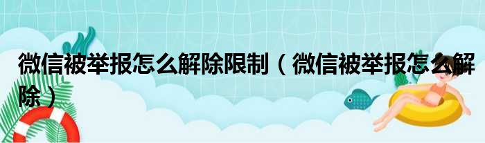 微信被举报怎么解除限制（微信被举报怎么解除）