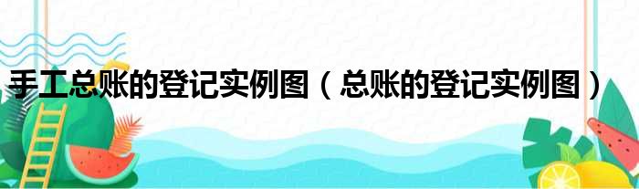 手工总账的登记实例图（总账的登记实例图）