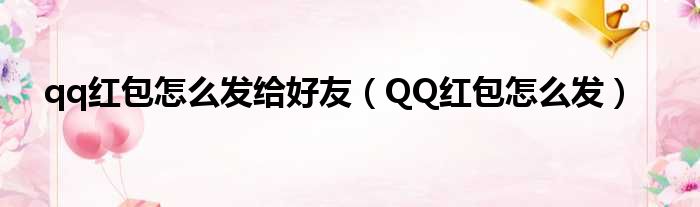 qq红包怎么发给好友（QQ红包怎么发）