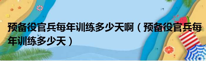 预备役官兵每年训练多少天啊（预备役官兵每年训练多少天）